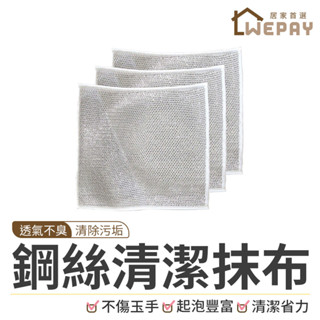 【Wepay首選】鋼絲清潔抹布 銀絲抹布 鋼絲抹布 鋼絲球抹布 洗碗抹布 廚房清潔抹布 不沾油抹布 乾濕兩用抹布 抹布