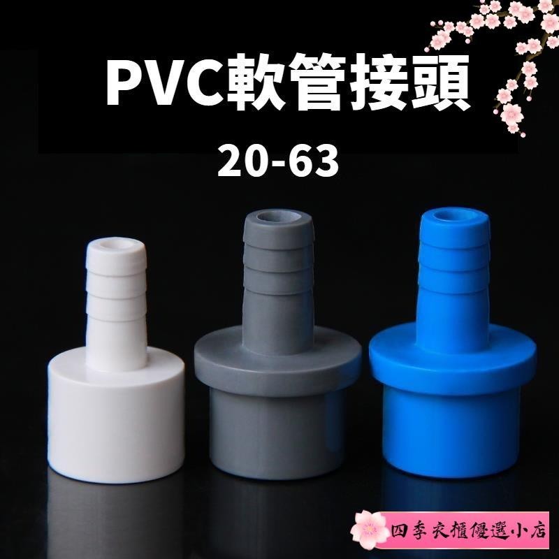 【免運】PVC軟管配件寶塔塑膠接頭1寸轉4分變25mm32 40硬管轉軟管轉換接頭