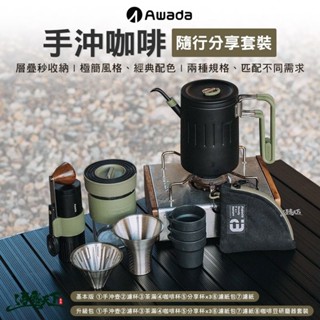 AWADA 手沖咖啡隨行分享套裝 軍綠色 基本版 升級包 咖啡杯 磨豆機 露營