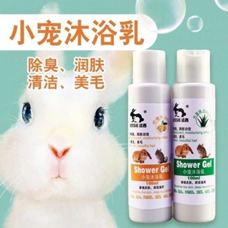 寵物兔子洗澡兔兔專用沐浴露荷蘭豬洗澡倉鼠龍貓清潔殺菌除臭浴液#0405