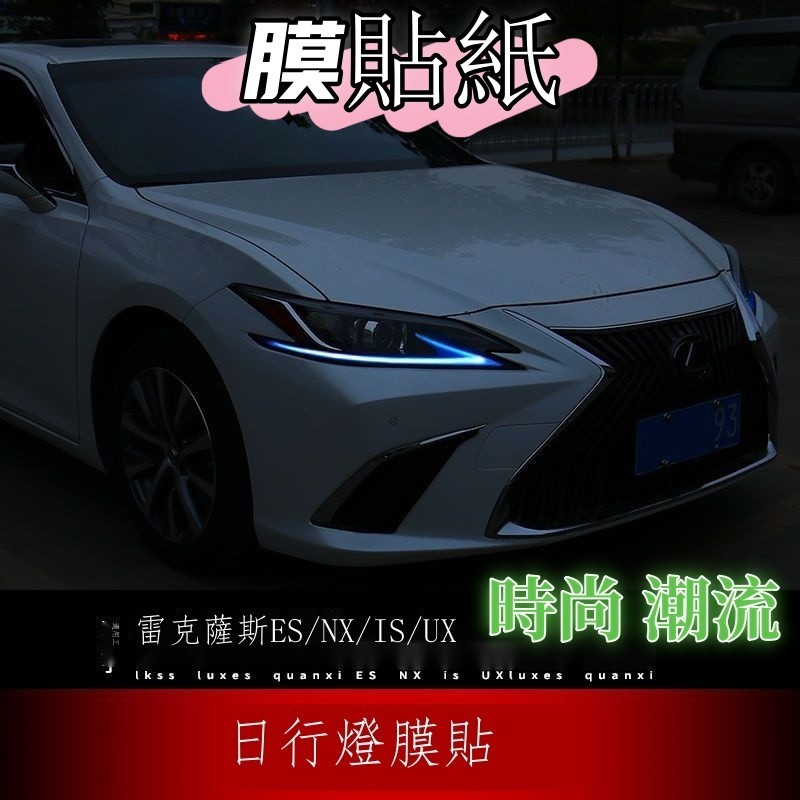 熱賣۞™「汽車貼紙」 凌志 Lexus燈眉貼 ES NX IS UX 改裝大燈日行燈 膜貼紙 改色膜反光片汽車貼紙反光條