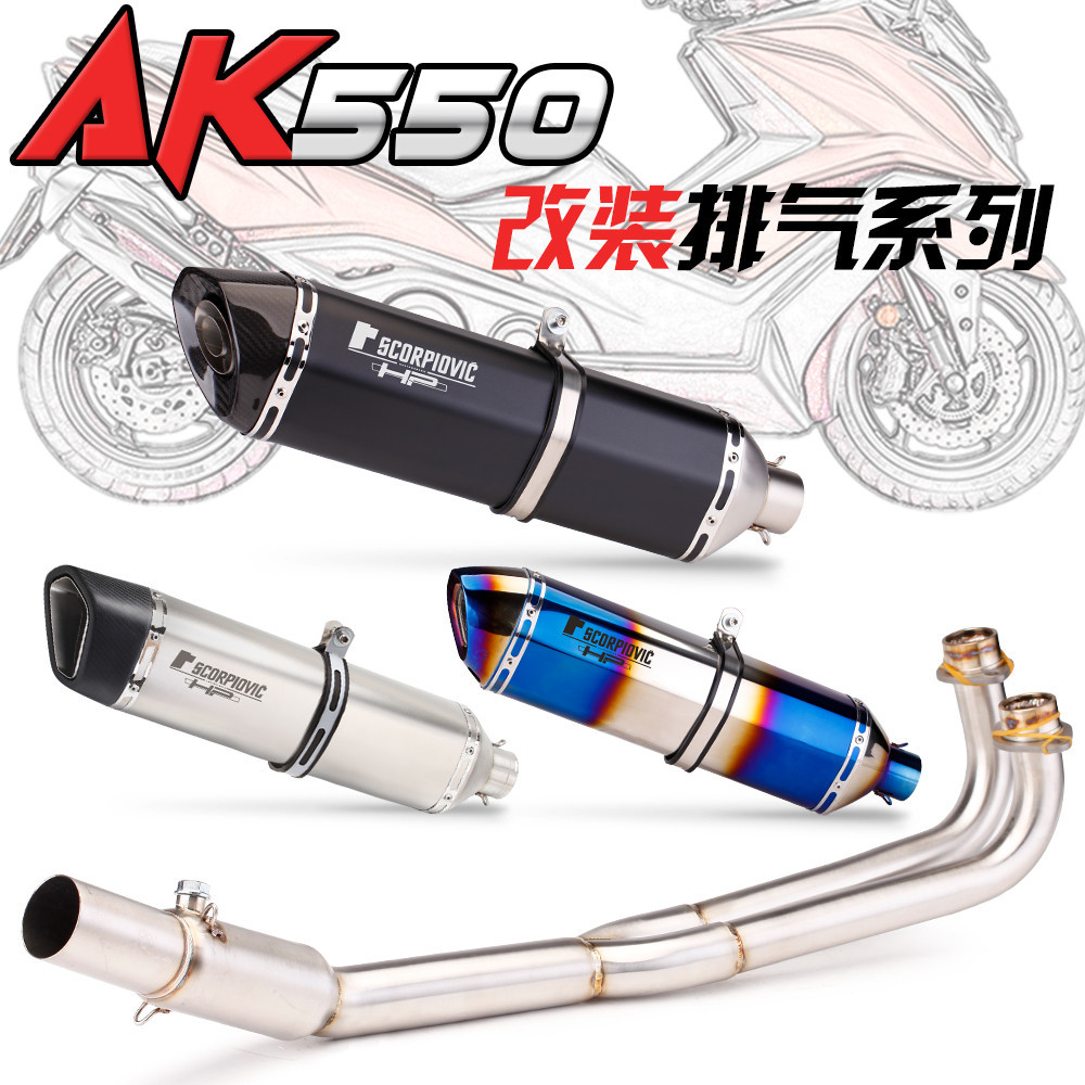 【高檔】適用光陽踏板摩托AK550改裝排氣管 前段不鏽鋼改裝賽艇排氣管