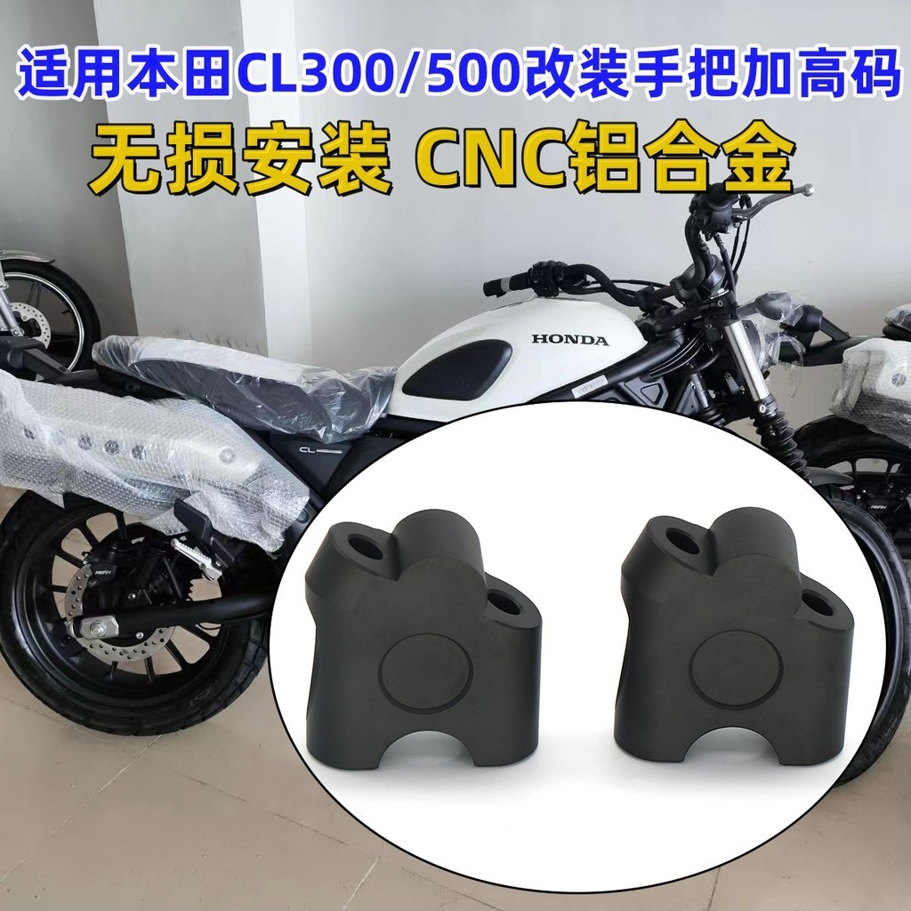 【高品質 機車配件】適用本田CL300 /CL500改裝車把加高後移碼增高座龍頭手把升高配件