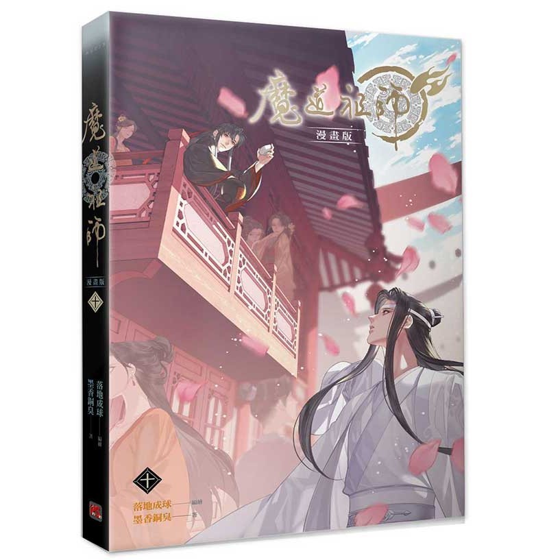 魔道祖師漫畫版（十）[93折]11101033940 TAAZE讀冊生活網路書店