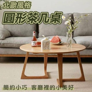 北歐風格 茶几 圓形茶几桌 現代感客廳邊桌 沙發邊桌 質感咖啡桌 設計感小茶几 ins風 網紅 咖啡廳 民宿