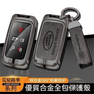 Land Rover 荒原路華 汽車鑰匙套 Evoque Sport Discovery 鑰匙保護套 鑰匙圈 鑰匙∞QC