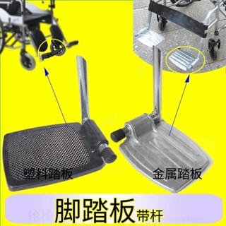 4/9 熱賣輪椅腳踏板輪椅摺疊踏板金屬腳踏板塑膠翻轉踏板配件放腳板達腳板