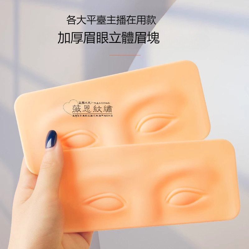 薇恩美業 紋繡眉眼練習皮模塊紋繡紋眉毛霧眉眼線初學者好上手