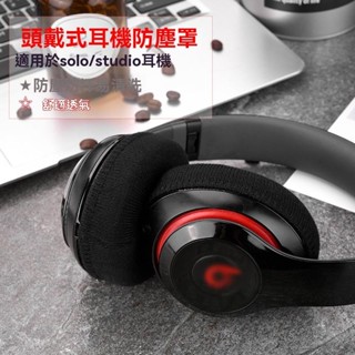 【括天】魔音beats solo3/2耳機防塵套錄音師studio2耳罩solo2罩防汗配件保護beats頭戴式無線藍芽