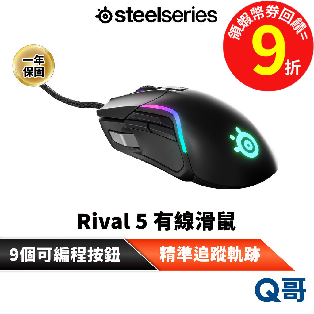 SteelSeries 賽睿 Rival 5 有線 電競滑鼠 精準追蹤 可編程按鈕 滑鼠 RGB IP54 ss020
