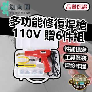 【品質1保證】塑膠焊接機 塑膠焊接機 焊接機 塑膠焊槍 塑膠熔接 保險桿修復機 汽車塑膠修補 現貨