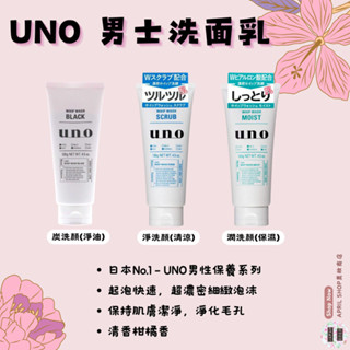 【UNO 男士洗面乳 130g 炭洗顏-淨油 潤洗顏-保濕 淨洗顏-清涼】現貨 日本境內版 資生堂 男用現貨 日本境內版