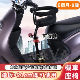 【臺灣現貨】兒童機車座椅 窄踏板可使用 機車兒童座椅 機車兒童前置座椅 低至21cm機車踏板 兒童機車座椅 機車安全椅