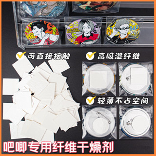 吧唧乾燥劑片 環保纖維乾燥片 動漫週邊徽章穀子 防潮防黴防銹纖維片