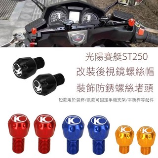 【一年保固 台灣出貨】光陽 KYMCO 適用光陽賽艇X-Town ST250 改裝鋁合金鏡座螺絲帽 裝飾防銹堵頭固定螺絲