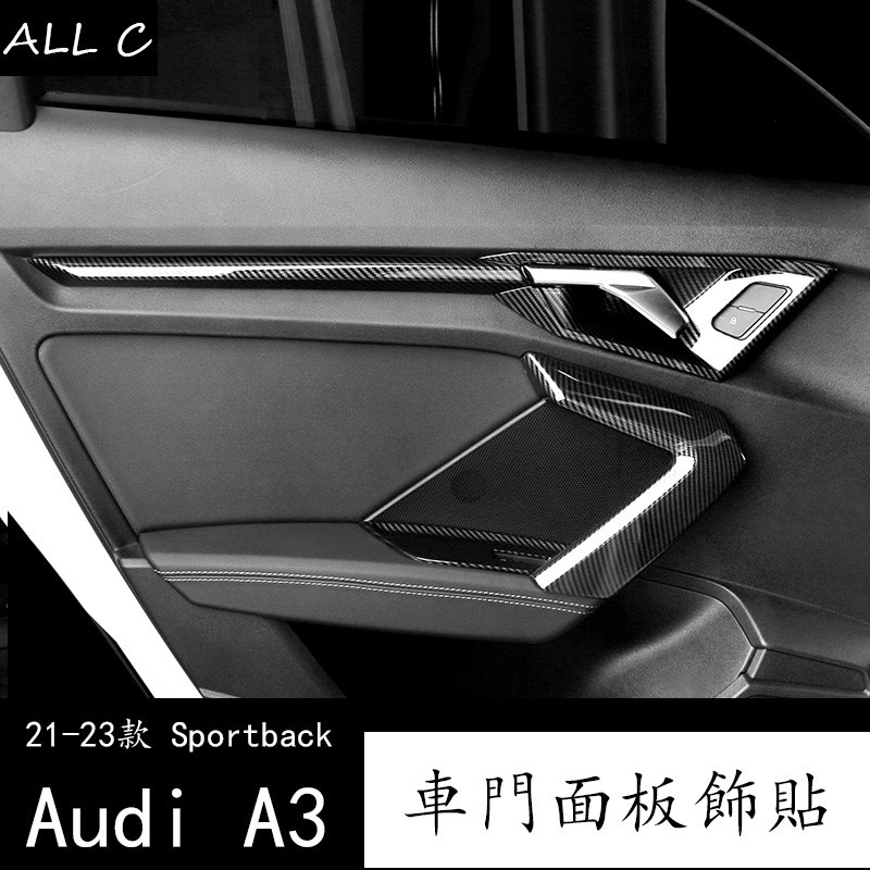 21-23款 Audi 奥迪 两厢 A3 Sportback 車門拉手裝飾貼片 A3內飾碳纖維升降面板改裝配件