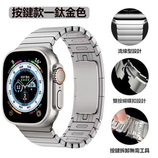 Apple Watch 改裝錶帶鈦合金 原裝扣鋼帶 竹節蝴蝶扣表帶 1:1同款適用於 45mm 44mm 49mm 專用