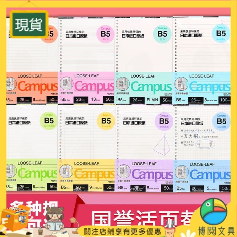 【博閱文具】✨活頁筆記本#日本KOKUYO國譽活頁紙|Campus A5 B5方格活頁本 橫線活頁替芯26孔【當天出貨】