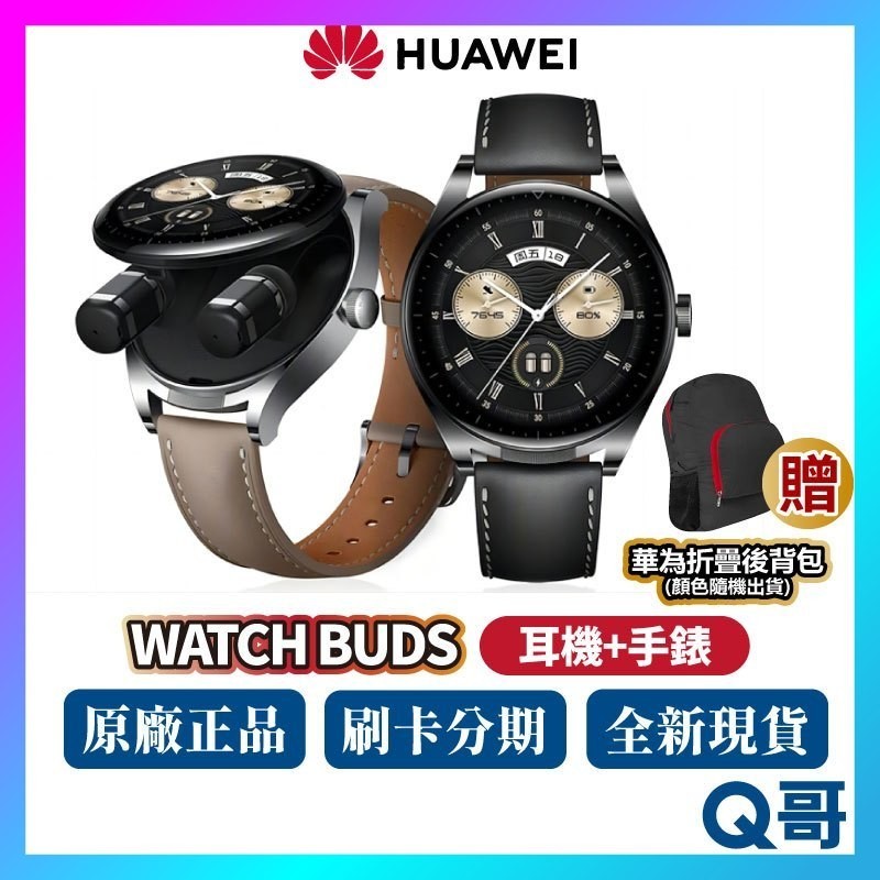 HUAWEI 華為 Watch Buds 手錶 耳機 二合一 46mm 智慧手錶 無線藍牙耳機 無線耳機 運動手錶