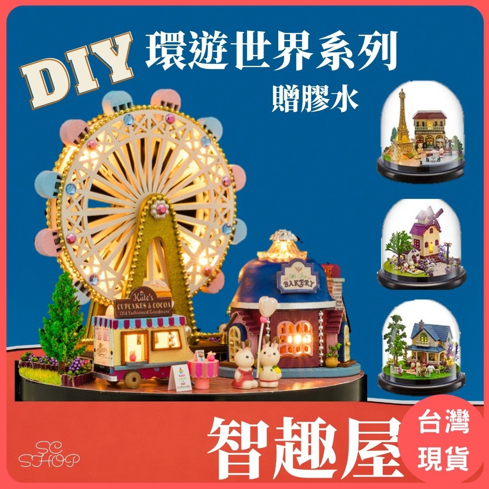 澄海【免運】音樂盒 智趣屋 袖珍屋 DIY手作 DIY手作小屋 模型屋 娃娃屋 材料包 交換禮物 禮物