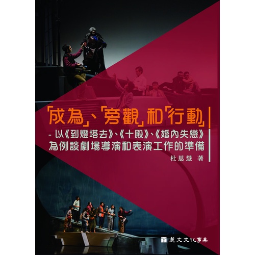 「成為」、「旁觀」和「行動」-以 《到燈塔去》、《十殿》、《婚內失戀》為例談劇場導演和表演工作的準備[9折]11101031455 TAAZE讀冊生活網路書店