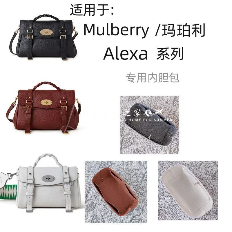 【奢包養護】適用於Mulberry/瑪珀利新款Alexa大中mini手提包內膽收納包中包包