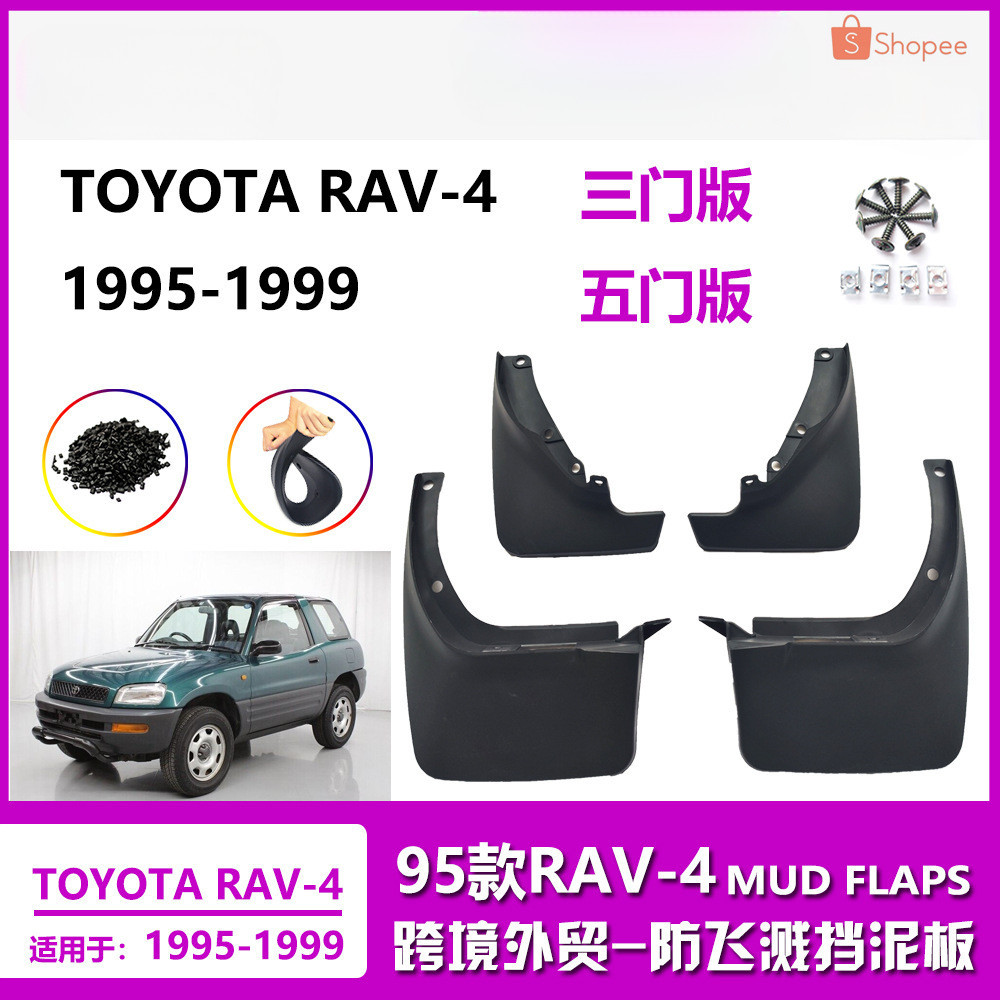 Toyota擋泥板 擋土板 適用於1995-1999款豐田RAV4擋沙板 老款RAV-4汽車擋泥皮輪胎配件 擋泥皮輪帶裝