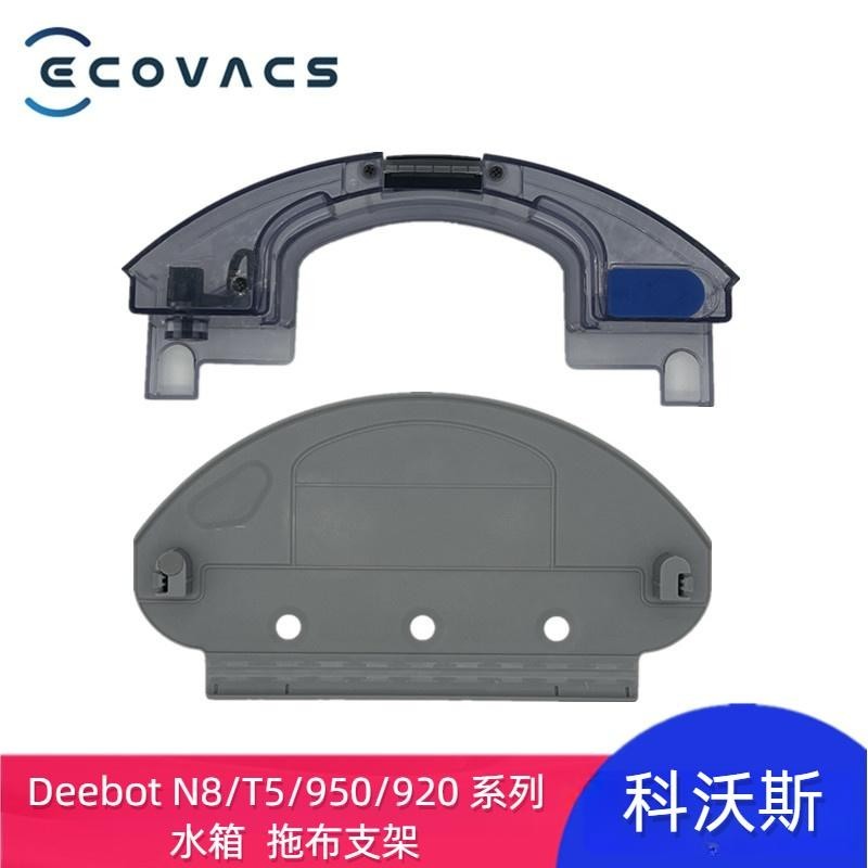 科沃斯 Ecovacs Deebot T5 N8 920 950 掃地機器人 水箱 拖布支架 抹布支架 拖布 掃地機器人