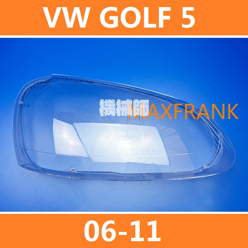 『機械師』 06-11款 福斯 高爾夫5 VW GOLF 5 大燈 頭燈 大燈罩 燈殼 大燈外殼 替換式燈殼
