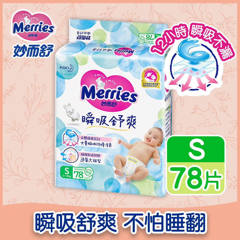 Merries 妙而舒瞬吸舒爽紙尿褲 S 78片