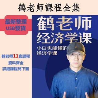 「鶴老師課程全集」USB發貨 抖音同款 新商業思維課 短視頻財富課 底層認知課