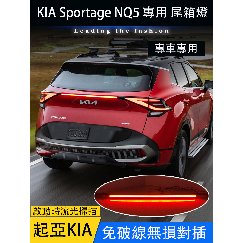 KIA Sportage NQ5 貫穿尾燈 LED多功能流光尾箱燈 煞車燈 信號燈