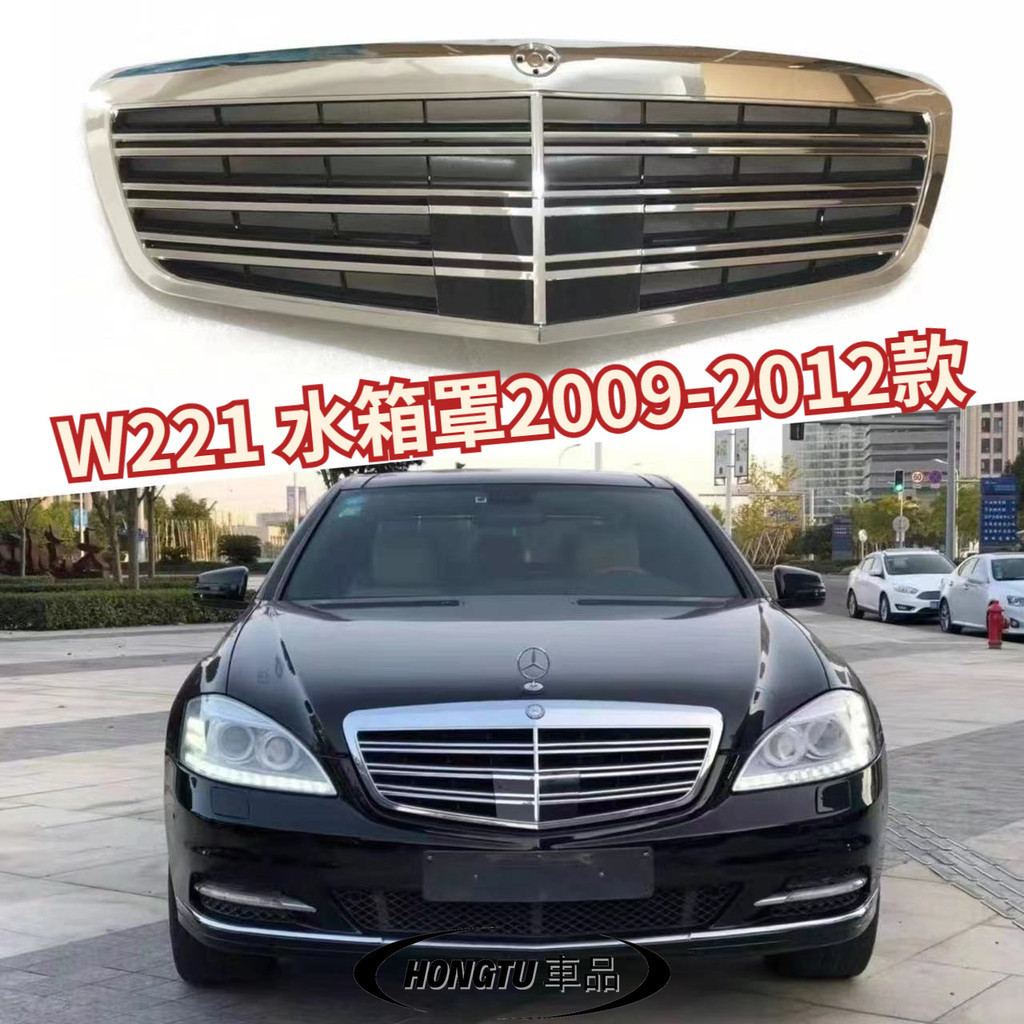 【免運】W221 水箱罩2009-2012款 賓士 BENZ S級 AMG款水箱罩  進氣格柵 面罩