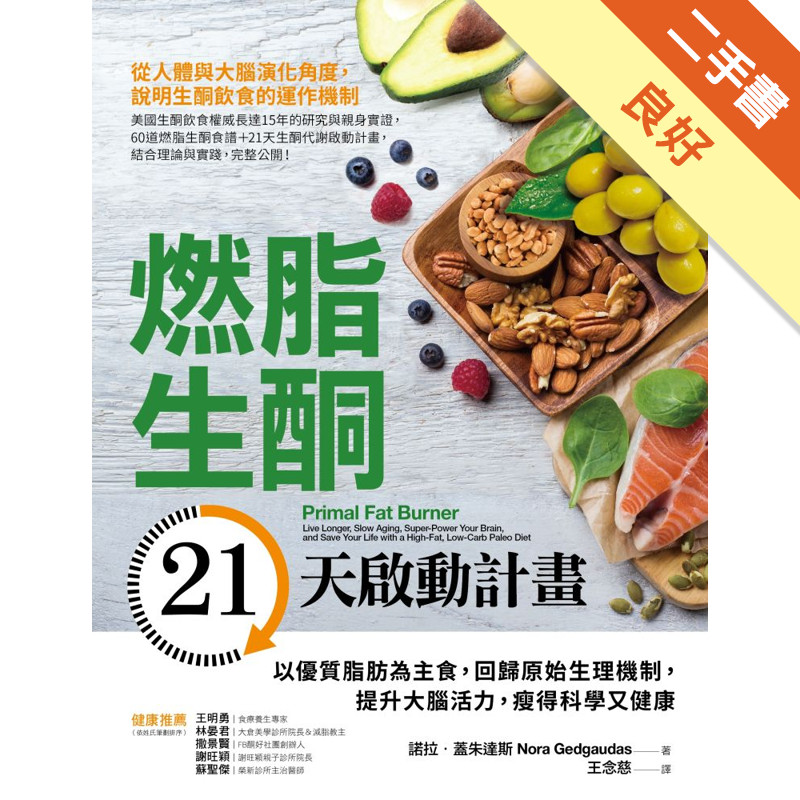 燃脂生酮21天啟動計畫：以優質脂肪為主食，回歸原始生理機制，提升大腦活力，瘦得科學又健康[二手書_良好]81301285726 TAAZE讀冊生活網路書店