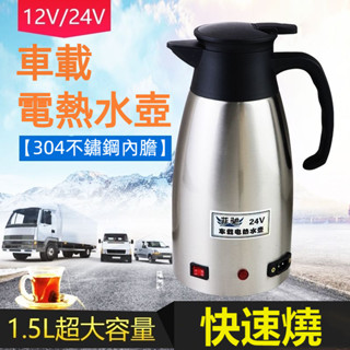 車載熱水壺 24v 大貨車燒水壺 304不銹鋼 12v 貨車用加熱壺 220v逆變器 熱水壺 車用熱水壺