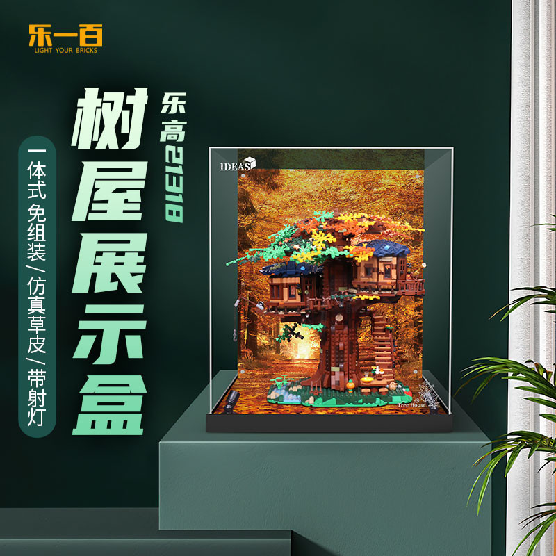 【精品】適用於樂高樹屋21318透明防塵罩積木模型亞克力收納展示盒