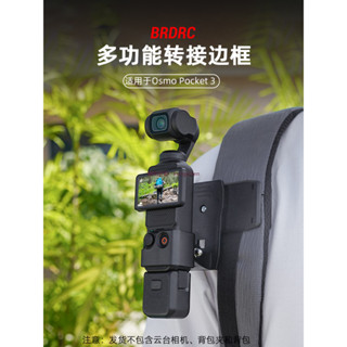 適用 大疆 Pocket3 轉接邊框 靈眸 口袋雲臺相機 揹包夾 拓展支架 配件 dji 無人機 空拍機 吸盤支架 支架