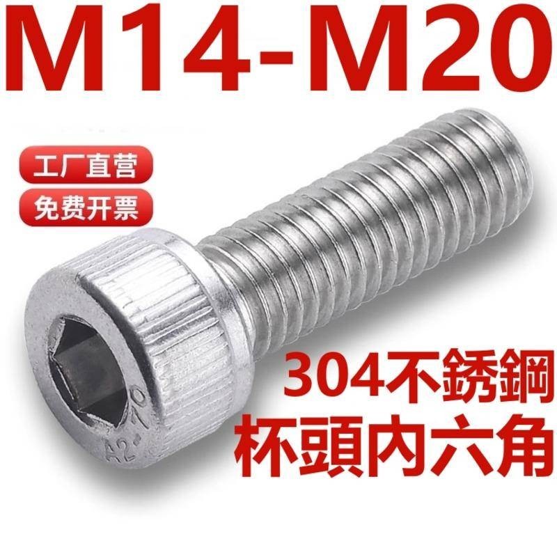 （M14-M20）304不鏽鋼杯頭內六角螺絲釘杯頭螺釘螺栓加長圓柱頭螺絲M14M16M20