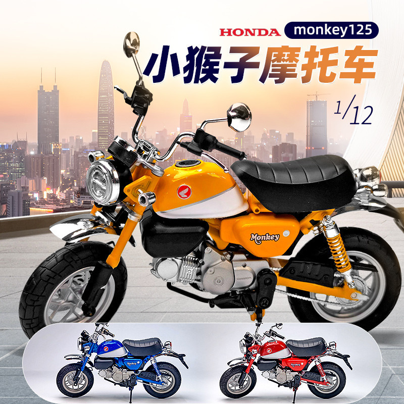 【現貨】青島社1:12本田Honda monkey125 小猴子機車模型收藏送禮