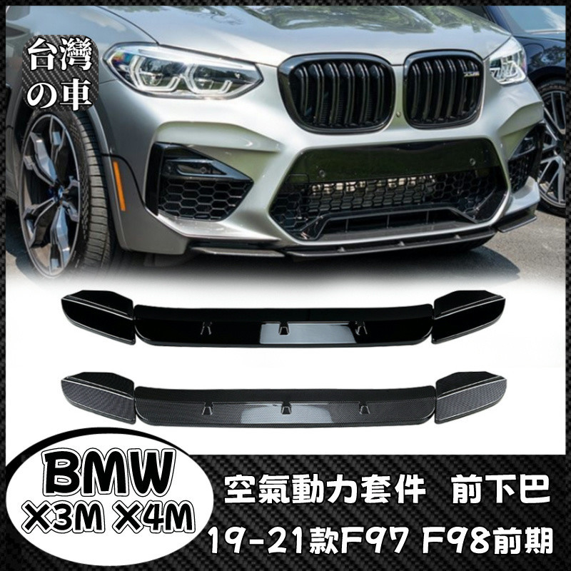 BMW X3M X4M 適用寶馬X3M X4M F97 F98前期 2019-2021款 前下巴前鏟前唇外飾改裝