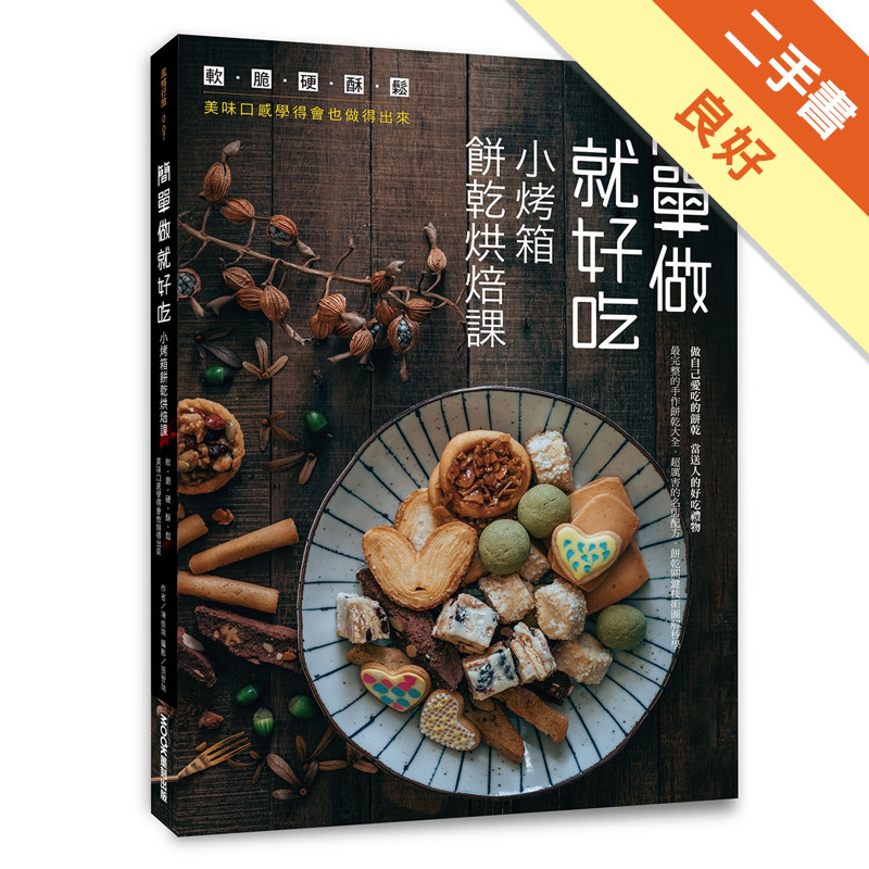 簡單做就好吃 小烤箱餅乾烘焙課[二手書_良好]11315768587 TAAZE讀冊生活網路書店