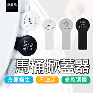 馬桶掀蓋器 掀蓋器 衛生掀蓋器 無痕貼 防髒手提蓋器 馬桶蓋掀蓋把手 提蓋把手 馬桶提蓋器