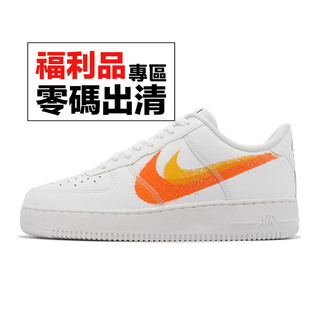 Nike Air Force 1 07 休閒鞋 AF1 白橘 男鞋 雙勾 零碼福利品【ACS】