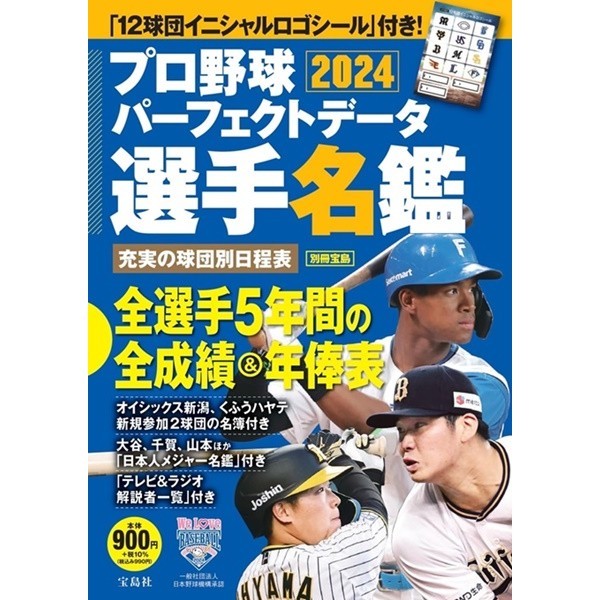 日本職棒選手名鑑完全版 2024 TAAZE讀冊生活網路書店