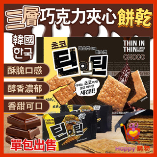韓國 LIKESKY 巧克力 巧克力夾心 餅乾 夾心餅乾 巧克力夾心餅乾 三層巧克力夾心餅乾 單包 Happy購物