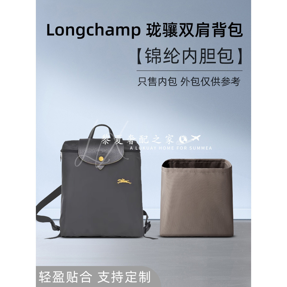【奢包養護】適用Longchamp瓏驤雙肩背包內膽龍驤書包內袋尼龍收納內襯包撐輕