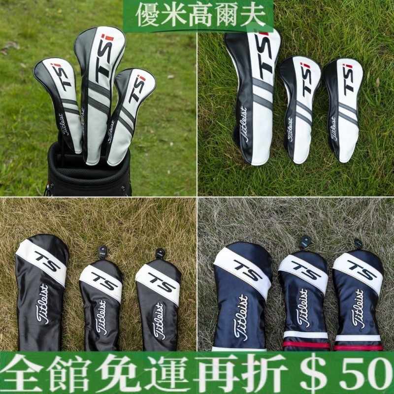 高爾夫球杆套 Titleist TSi木杆套 防水PU皮革杆套 1號發球木杆套 3號5號球道木杆套 小雞腿UT鐵木杆套