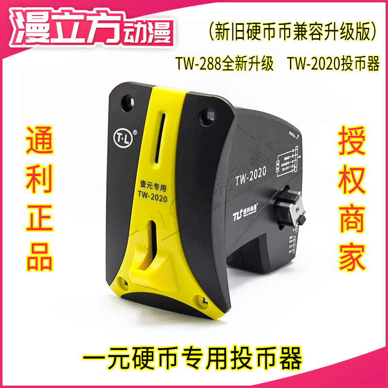 【遊戲機配件】自動售水機 洗衣機TW-288 TW-2020投幣器 一元專用投幣器 1元硬幣