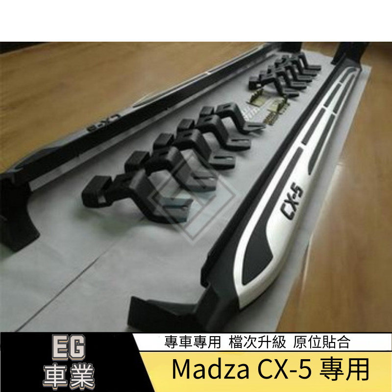 【免運】適用於17款CX-5側踏板改裝 CX5專用腳踏板帶標款 CX5上車踏板專用