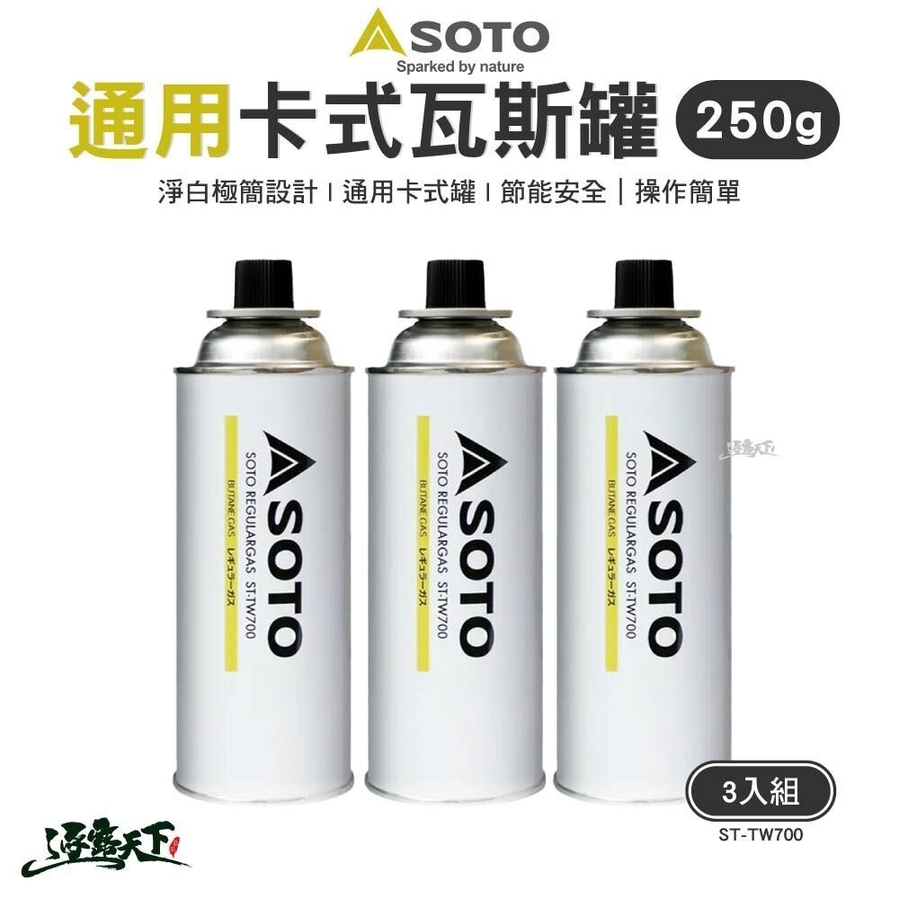 SOTO 通用卡式瓦斯罐250g(3入組) ST-TW700 瓦斯罐 卡式罐 戶外 露營